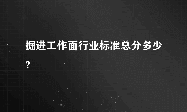 掘进工作面行业标准总分多少？