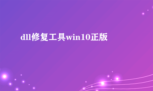 dll修复工具win10正版