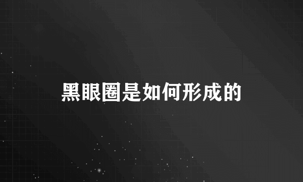 黑眼圈是如何形成的