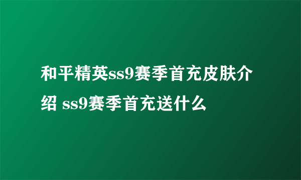 和平精英ss9赛季首充皮肤介绍 ss9赛季首充送什么