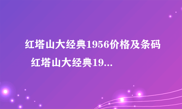 红塔山大经典1956价格及条码  红塔山大经典1956多少钱一包