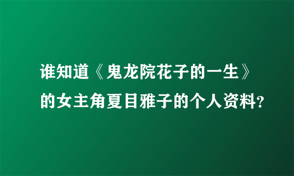 谁知道《鬼龙院花子的一生》的女主角夏目雅子的个人资料？