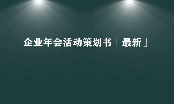 企业年会活动策划书「最新」