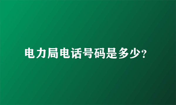 电力局电话号码是多少？