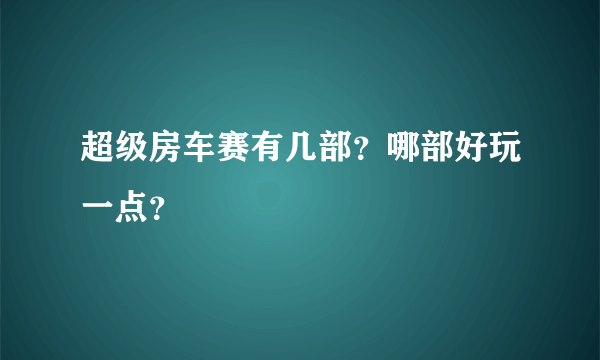 超级房车赛有几部？哪部好玩一点？