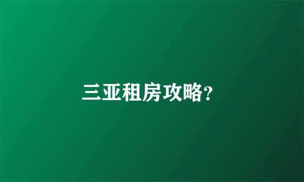 三亚租房攻略？