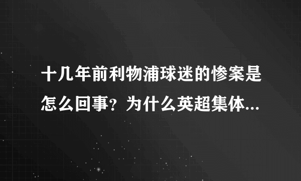 十几年前利物浦球迷的惨案是怎么回事？为什么英超集体禁赛十余年？