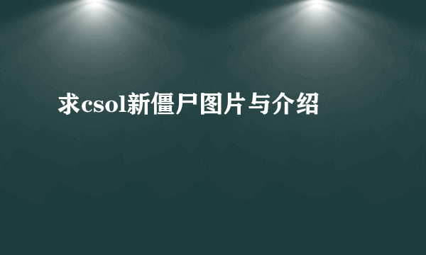 求csol新僵尸图片与介绍