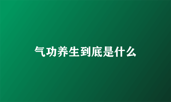 气功养生到底是什么