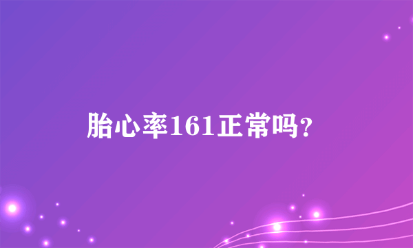 胎心率161正常吗？