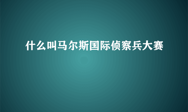 什么叫马尔斯国际侦察兵大赛