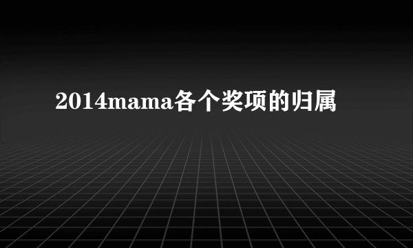 2014mama各个奖项的归属