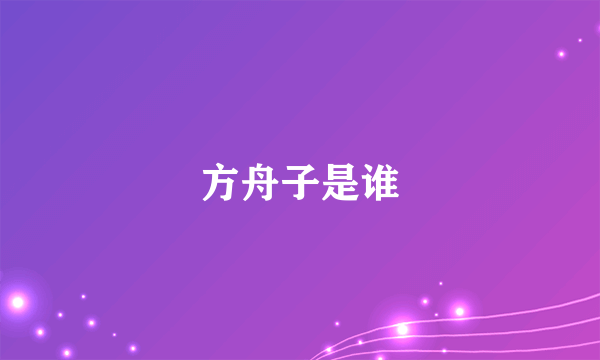 方舟子是谁