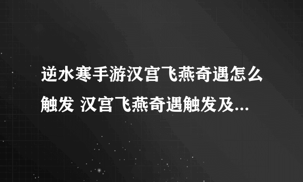 逆水寒手游汉宫飞燕奇遇怎么触发 汉宫飞燕奇遇触发及完成攻略