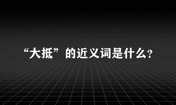 “大抵”的近义词是什么？