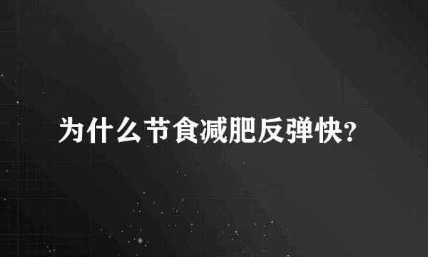 为什么节食减肥反弹快？