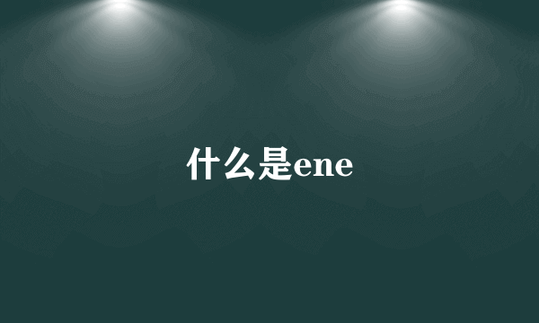 什么是ene