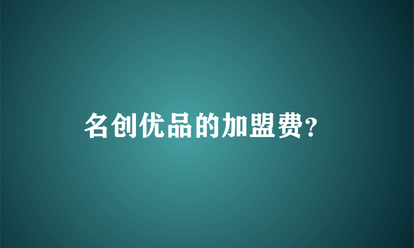 名创优品的加盟费？