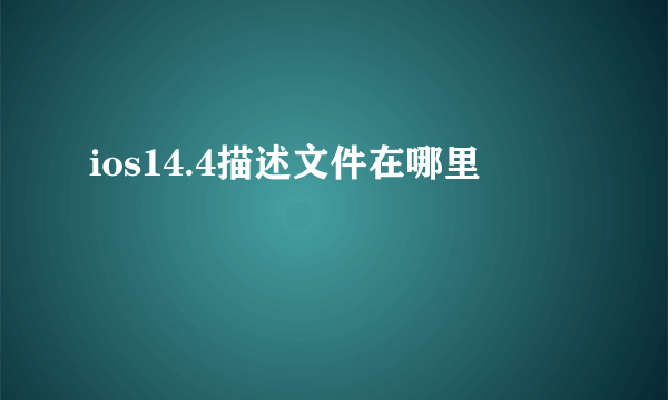 ios14.4描述文件在哪里