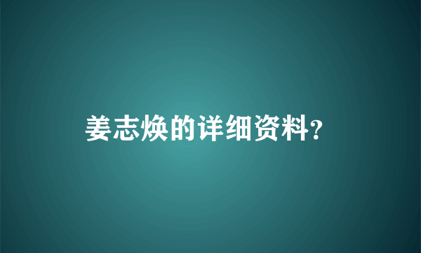 姜志焕的详细资料？