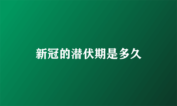 新冠的潜伏期是多久