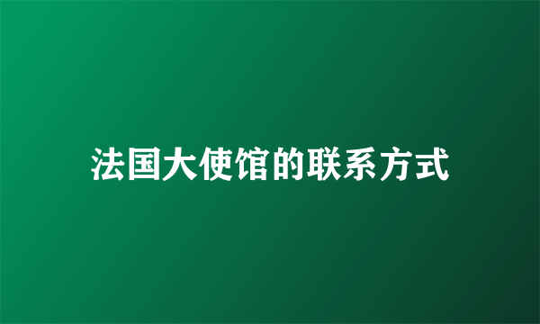 法国大使馆的联系方式