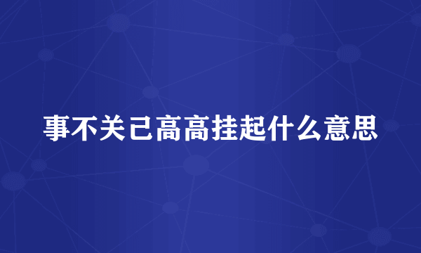 事不关己高高挂起什么意思