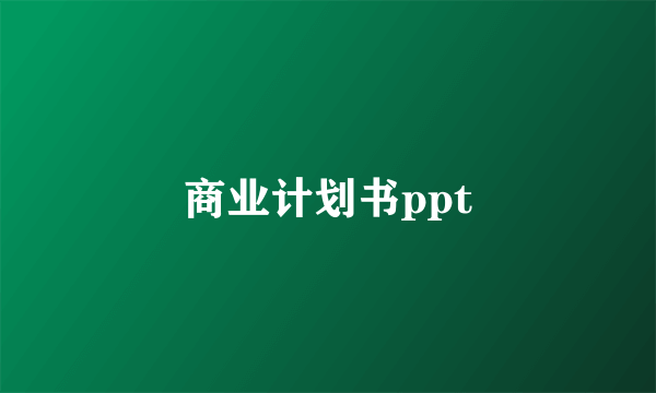 商业计划书ppt