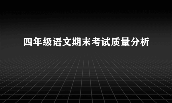 四年级语文期末考试质量分析