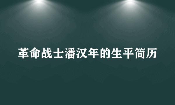 革命战士潘汉年的生平简历