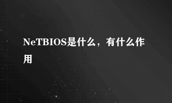 NeTBIOS是什么，有什么作用