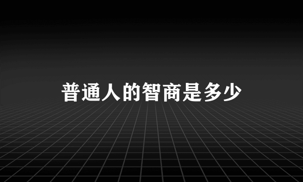 普通人的智商是多少