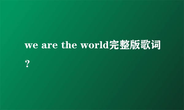 we are the world完整版歌词？