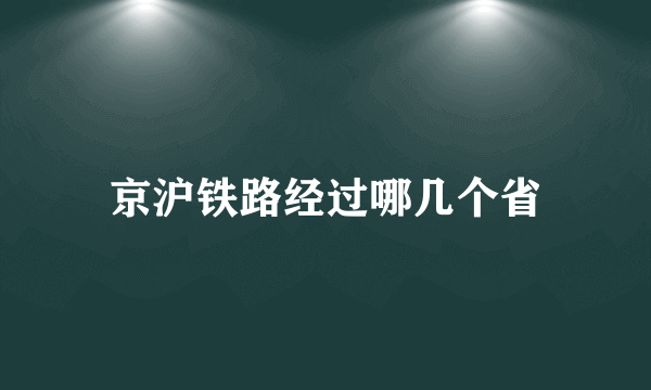 京沪铁路经过哪几个省