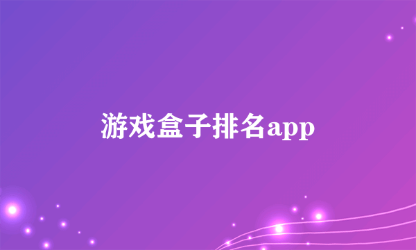 游戏盒子排名app