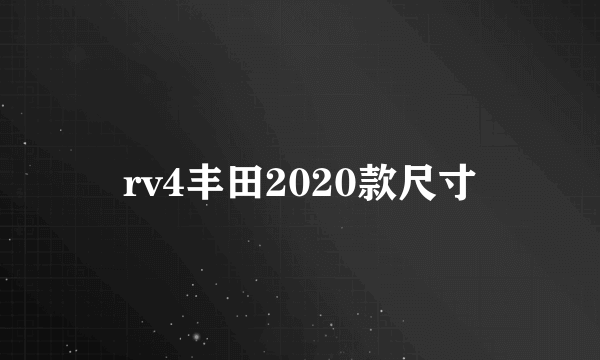 rv4丰田2020款尺寸