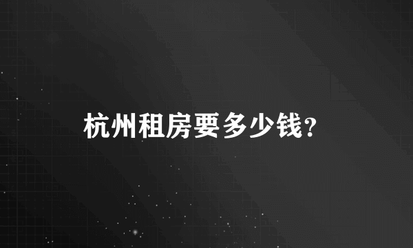 杭州租房要多少钱？