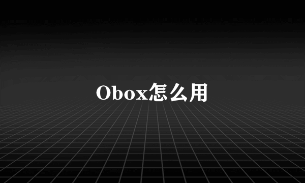 Obox怎么用