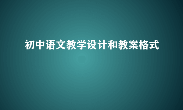 初中语文教学设计和教案格式