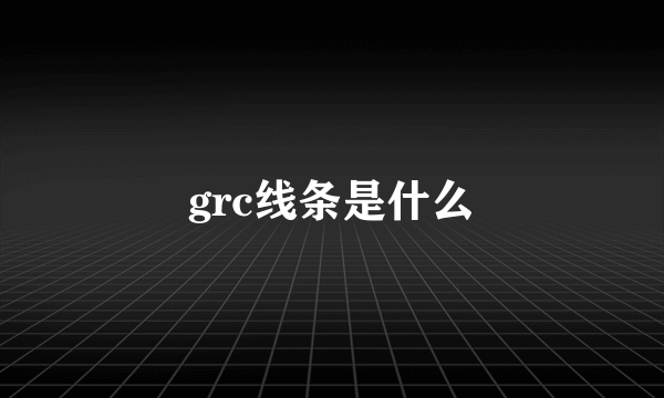 grc线条是什么