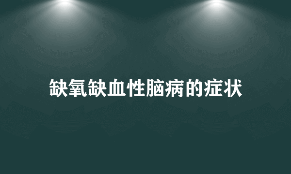 缺氧缺血性脑病的症状