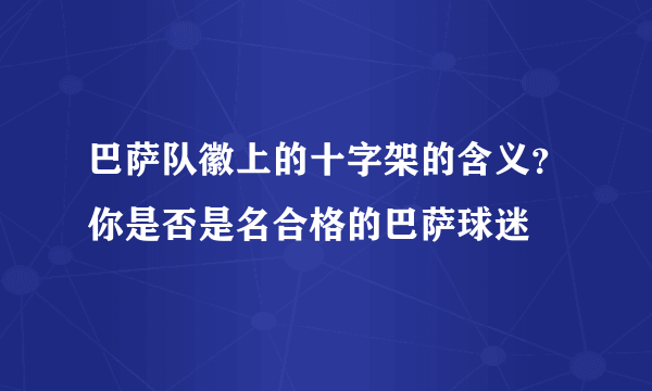 巴萨队徽上的十字架的含义？你是否是名合格的巴萨球迷