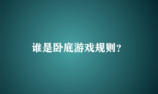 谁是卧底游戏规则？