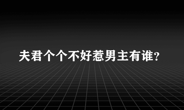 夫君个个不好惹男主有谁？