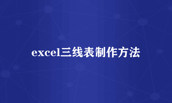 excel三线表制作方法