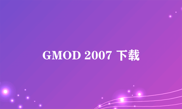 GMOD 2007 下载