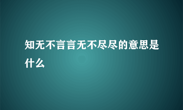 知无不言言无不尽尽的意思是什么