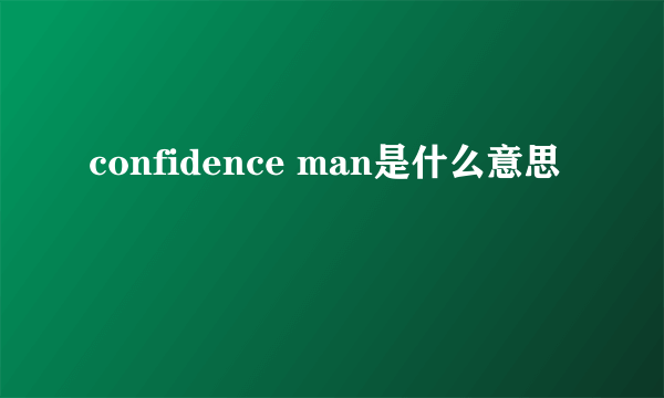 confidence man是什么意思