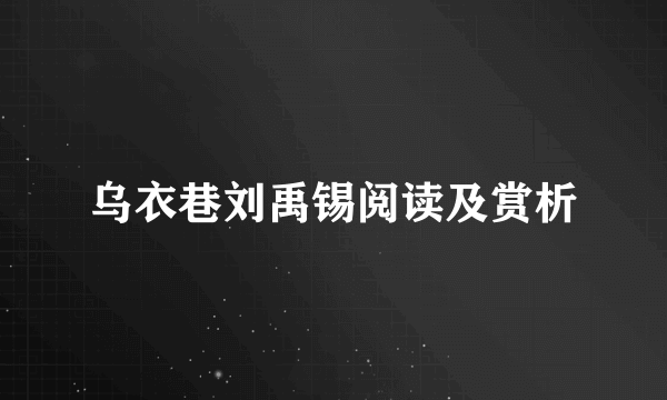 乌衣巷刘禹锡阅读及赏析