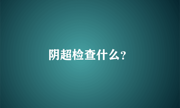 阴超检查什么？